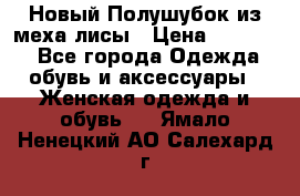 Новый Полушубок из меха лисы › Цена ­ 40 000 - Все города Одежда, обувь и аксессуары » Женская одежда и обувь   . Ямало-Ненецкий АО,Салехард г.